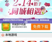 同城游戲大廳官方APP常州版——暢享本地游戲樂趣，隨時隨地連線對戰(zhàn)