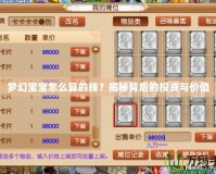 夢(mèng)幻寶寶怎么算的錢？揭秘背后的投資與價(jià)值