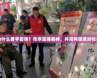 為什么要學(xué)雷鋒？傳承雷鋒精神，共同構(gòu)建美好社會(huì)