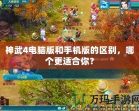 神武4電腦版和手機(jī)版的區(qū)別，哪個(gè)更適合你？
