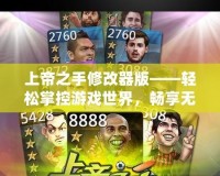 上帝之手修改器版——輕松掌控游戲世界，暢享無限樂趣！
