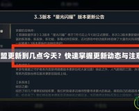 英雄聯(lián)盟更新到幾點今天？快速掌握更新動態(tài)與注意事項！