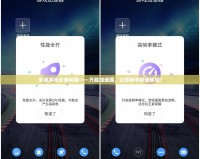 安卓游戲必備利器——萬能加速器，讓你暢享極速體驗！