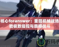 裝甲核心foranswer：重回機械戰(zhàn)場，體驗極致操控與震撼戰(zhàn)斗