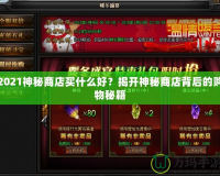 2021神秘商店買什么好？揭開神秘商店背后的購(gòu)物秘籍