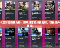 新518互游透視輔助器：游戲玩家的終極利器，輕松提升游戲體驗(yàn)！