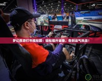 夢幻西游打書模擬器：輕松提升裝備，告別運氣挑戰(zhàn)！
