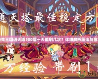 洛克王國通天塔100層一天能刷幾次？詳細(xì)解析玩法與技巧