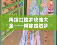 再續(xù)紅樓夢攻略大全——帶你走進(jìn)夢幻紅樓的深層世界
