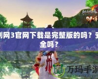 劍網(wǎng)3官網(wǎng)下載是完整版的嗎？安全嗎？