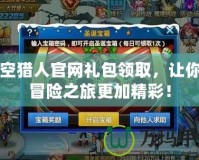 時空獵人官網(wǎng)禮包領(lǐng)取，讓你的冒險之旅更加精彩！