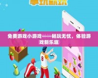 免費游戲小游戲——暢玩無憂，體驗游戲新樂趣