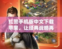紅警手機版中文下載蘋果，讓經(jīng)典戰(zhàn)略再度起航