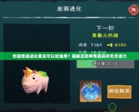創(chuàng)魔奇遇進(jìn)化果實(shí)可以給誰(shuí)用？揭秘這款神奇道具的無(wú)盡潛力