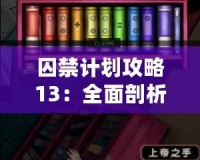 囚禁計劃攻略13：全面剖析，助你快速通關的必備秘籍