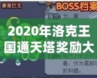 2020年洛克王國通天塔獎勵大揭秘