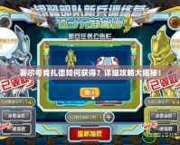 賽爾號肯扎德如何獲得？詳細(xì)攻略大揭秘！