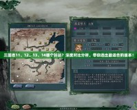 三國志11、12、13、14哪個(gè)好玩？深度對比分析，帶你選出最適合的版本！