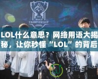 LOL什么意思？網(wǎng)絡(luò)用語大揭秘，讓你秒懂“LOL”的背后含義！