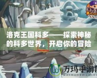 洛克王國(guó)科多——探索神秘的科多世界，開(kāi)啟你的冒險(xiǎn)之旅