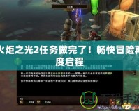 火炬之光2任務(wù)做完了！暢快冒險(xiǎn)再度啟程