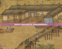我的世界1.4版本中文版下載，帶你重溫經(jīng)典像素世界！