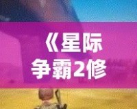 《星際爭霸2修改器用不了？解決方案就在這里！》