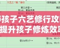 夢幻西游孩子六藝修行攻略數(shù)，全面提升孩子修煉效率！