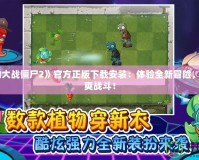 《植物大戰(zhàn)僵尸2》官方正版下載安裝：體驗(yàn)全新冒險(xiǎn)，暢享激爽戰(zhàn)斗！