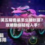 和平精英五曜套裝怎么抽劃算？全方位攻略助你輕松入手！