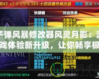 子彈風(fēng)暴修改器風(fēng)靈月影：游戲體驗新升級，讓你暢享極限快感！