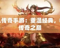 散人傳奇手游：重溫經(jīng)典，暢享傳奇之巔