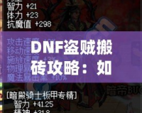 DNF盜賊搬磚攻略：如何高效賺取海量金幣？