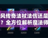 冰風(fēng)傳奇法杖法傷還是技能？全方位解析魔法師的裝備選擇與戰(zhàn)斗策略