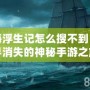 航海浮生記怎么搜不到？探尋消失的神秘手游之旅