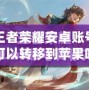 王者榮耀安卓賬號可以轉(zhuǎn)移到蘋果嗎？詳解轉(zhuǎn)移方法及注意事項(xiàng)