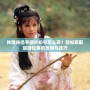 神雕俠侶手游折扣號怎么弄？輕松獲取超值優(yōu)惠的攻略與技巧