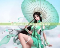 《問(wèn)道官方網(wǎng)站主頁(yè)：探索一個(gè)充滿神秘與挑戰(zhàn)的仙俠世界》