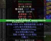 《暗黑破壞神2》雇傭兵米山的獲取攻略，助你在戰(zhàn)斗中無往不利！