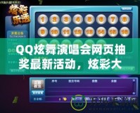 QQ炫舞演唱會網(wǎng)頁抽獎(jiǎng)最新活動，炫彩大獎(jiǎng)等你來拿！