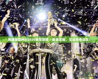 英雄聯(lián)盟MSI2020冠軍回顧：巔峰榮耀，見證傳奇誕生！