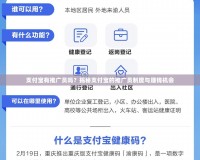 支付寶有推廣員嗎？揭秘支付寶的推廣員制度與賺錢機(jī)會(huì)