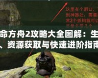 生命方舟2攻略大全圖解：生存、資源獲取與快速進階指南