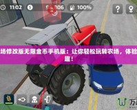 模擬農(nóng)場修改版無限金幣手機(jī)版：讓你輕松玩轉(zhuǎn)農(nóng)場，體驗(yàn)無窮樂趣！
