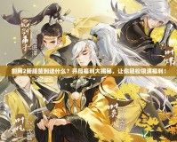劍網(wǎng)2新服簽到送什么？開局福利大揭秘，讓你輕松領(lǐng)滿福利！