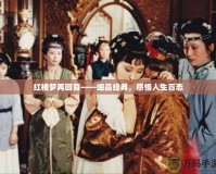 紅樓夢再回首——細品經(jīng)典，感悟人生百態(tài)