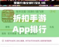 折扣手游App排行榜前十名，游戲狂熱者必備！
