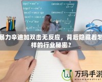 暴力辛迪加雙擊無反應，背后隱藏著怎樣的行業(yè)秘密？