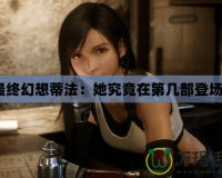 最終幻想蒂法：她究竟在第幾部登場(chǎng)？