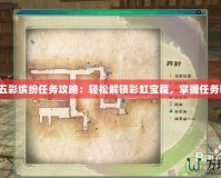 《仙劍五彩繽紛任務(wù)攻略：輕松解鎖彩虹寶藏，掌握任務(wù)秘訣！》